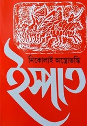 ইষ্পাত (Nikolai Ostrovosky)