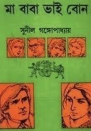 মা বাবা ভাই বোন (Sunil Gangooadhyay)