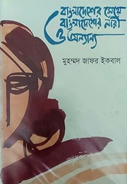 বাংলাদেশের মেয়ে বাংলাদেশের নারী ও অন‍্যান‍্য (Muhammed Zafar Iqbal)