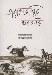 তারকোভস্কির ঘরবাড়ি (Parimal Bhattacharya)