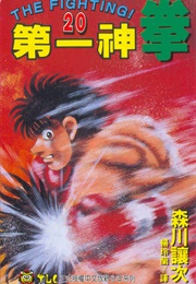 Hajime No Ippo Volume 20 (George Morikawa)