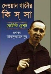 দেওয়ান গাজীর কিসসা (Asaduzzaman Noor)