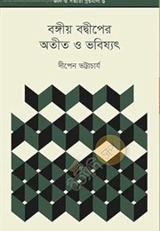 বঙ্গীয় বদ্বীপের অতীত ও ভবিষ‍্যৎ (Dipen Bhattacharya)