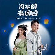 月亮圆来团圆- Bingyen 郑斌彦&amp; Crystal 王雪晶