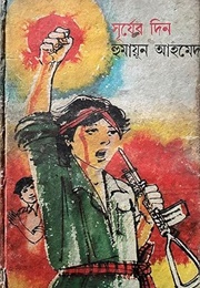 সূর্যের দিন (Humayun Ahmed)