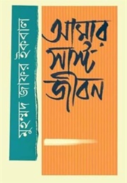 আমার সাস্ট জীবন (Muhammed Zafar Iqbal)