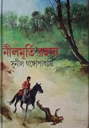 নীলমূর্তি রহস‍্য (Sunil Gangopadhyay)