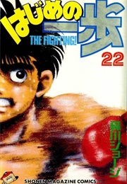 Hajime No Ippo Volume 22 (George Morikawa)