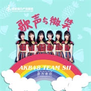 歌声与微笑 - Akb48