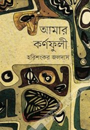 আমার কর্ণফুলী (Harishankar Jaladas)