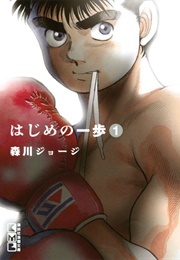 Hajime No Ippo Volume 23 (George Morikawa)