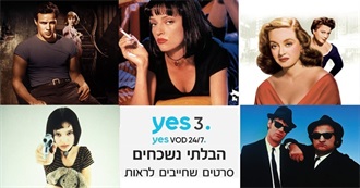 כמה מהסרטים הבלתי נשכחים של Yes3 ראיתם?