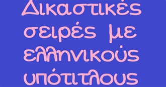 Δικαστικές Σειρές Με Ελληνικούς Υπότιτλους (Judicial Series With Greek Subtitles)